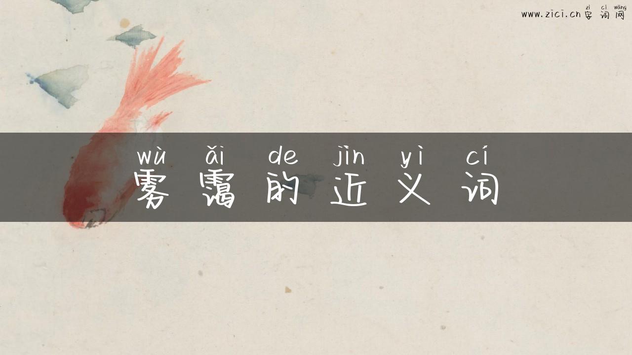 雾霭的近义词