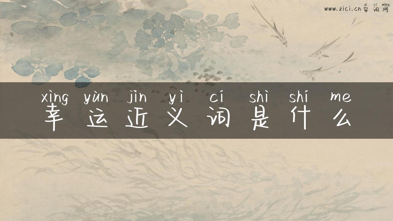 幸运近义词是什么