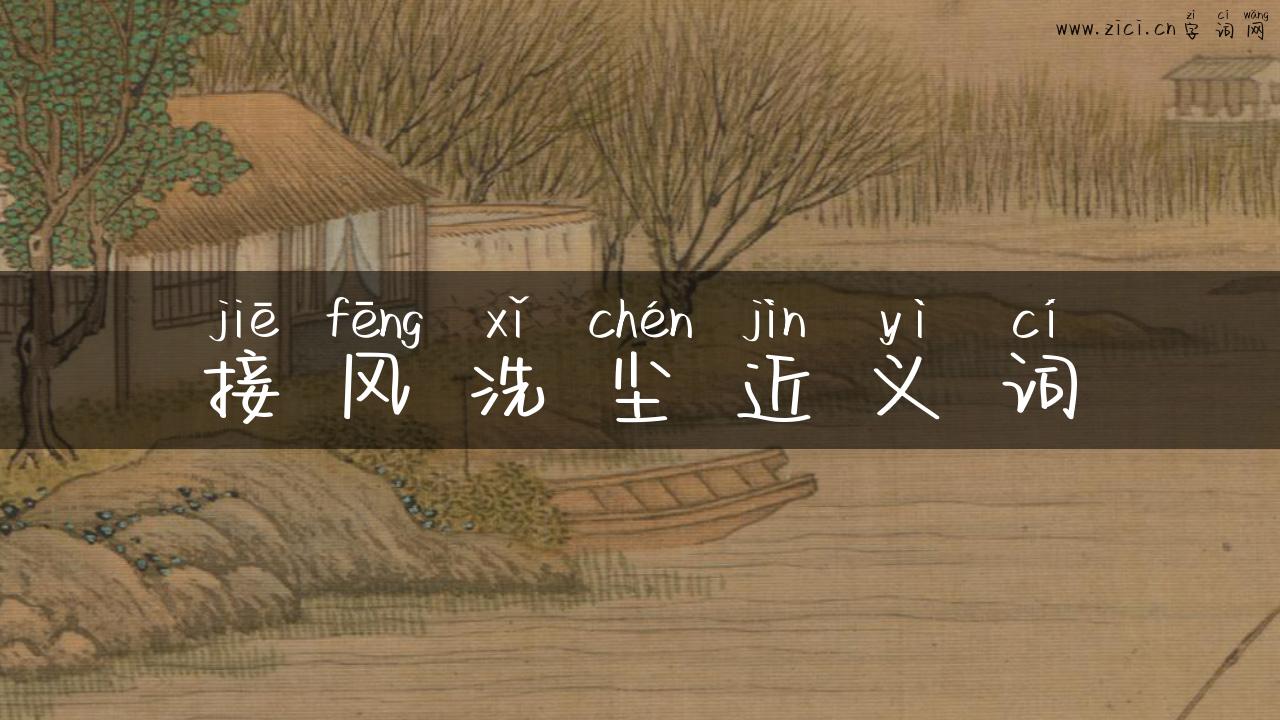 接风洗尘近义词