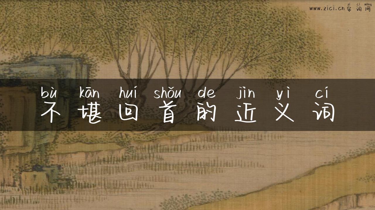 不堪回首的近义词