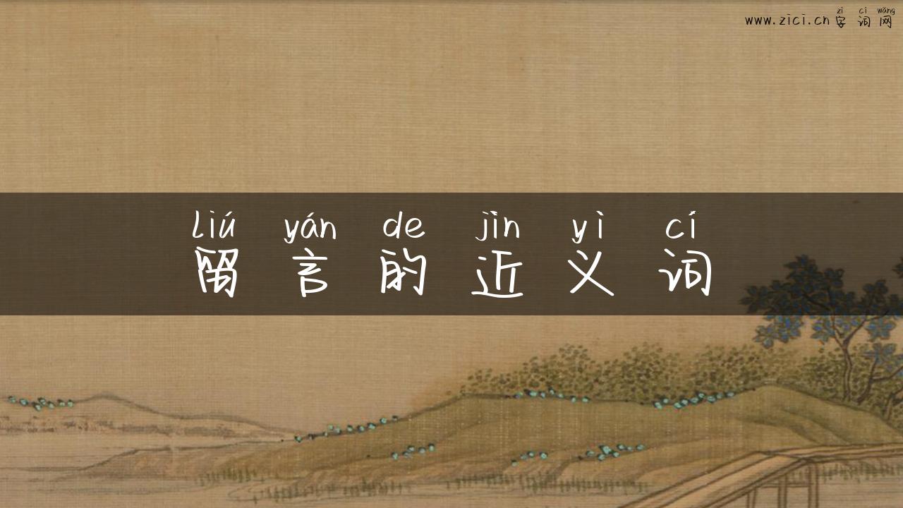 留言的近义词