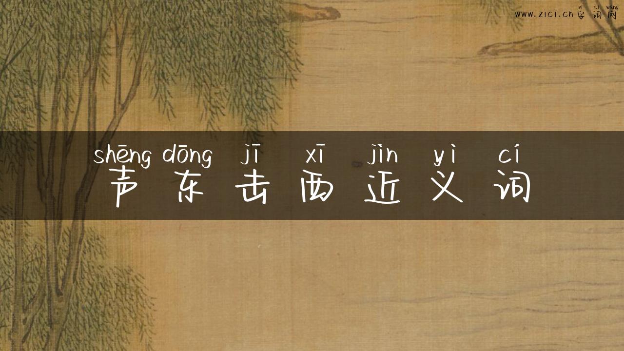 声东击西近义词