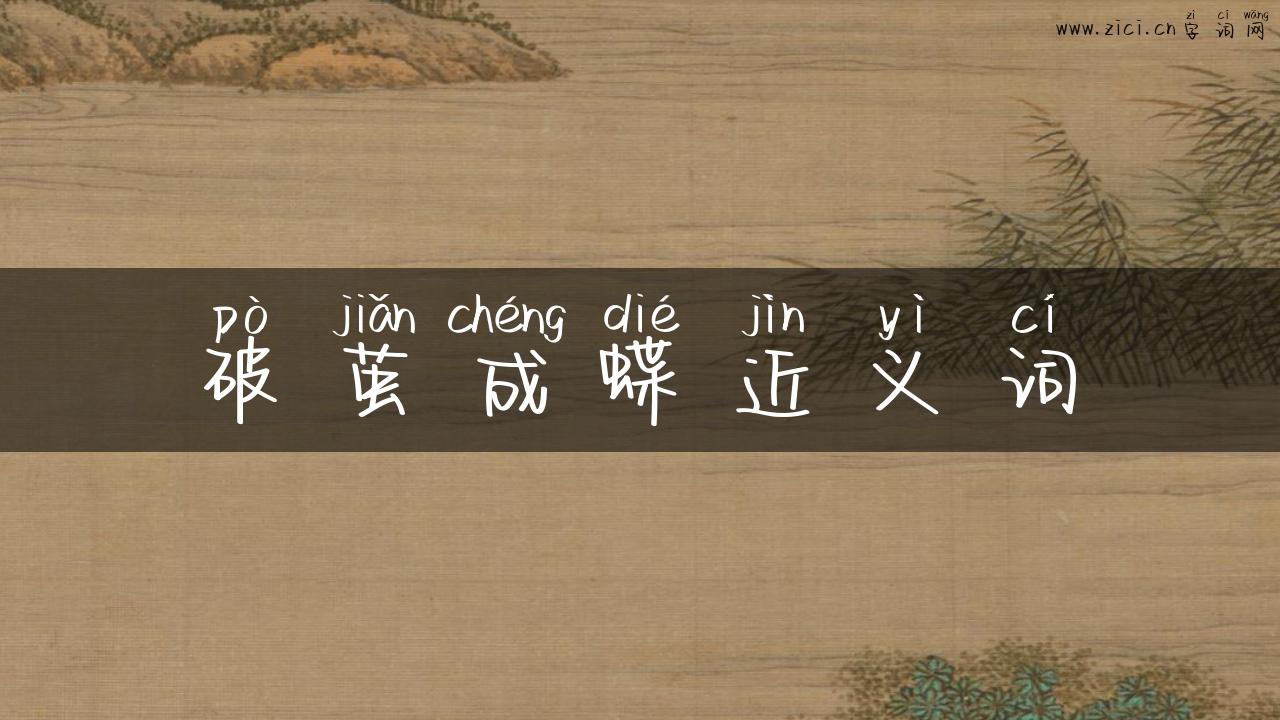 破茧成蝶近义词