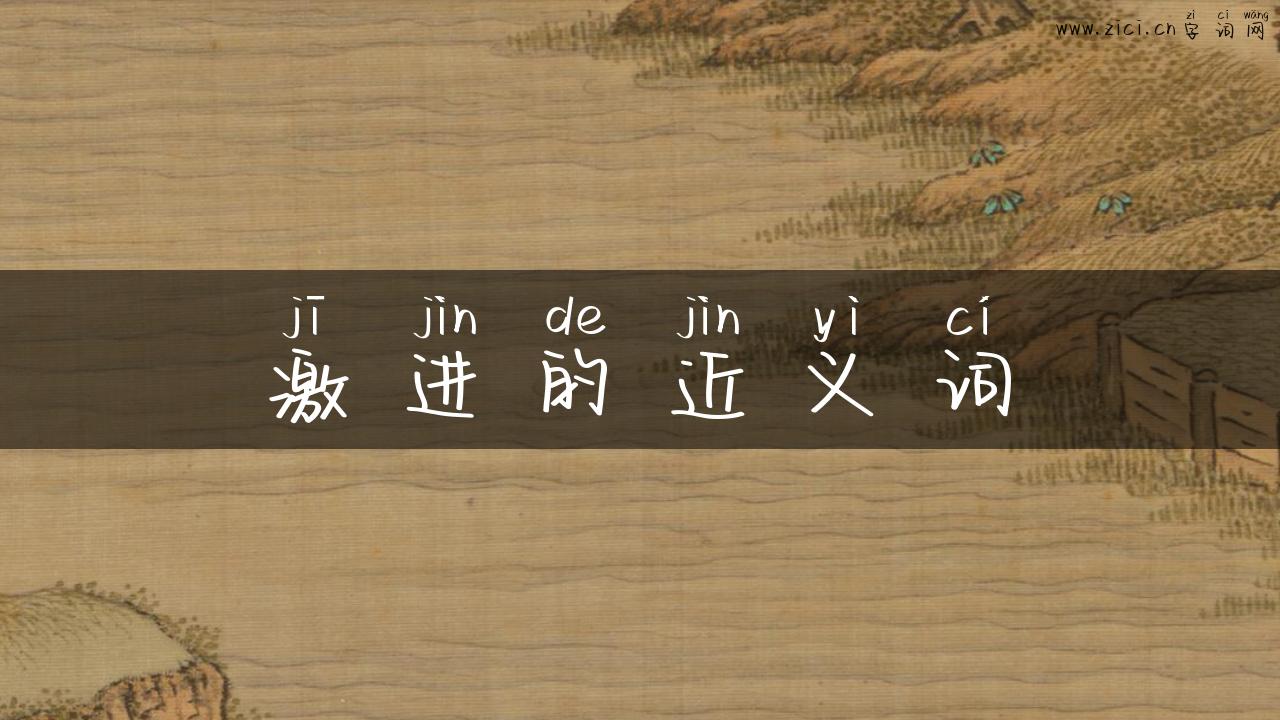 激进的近义词