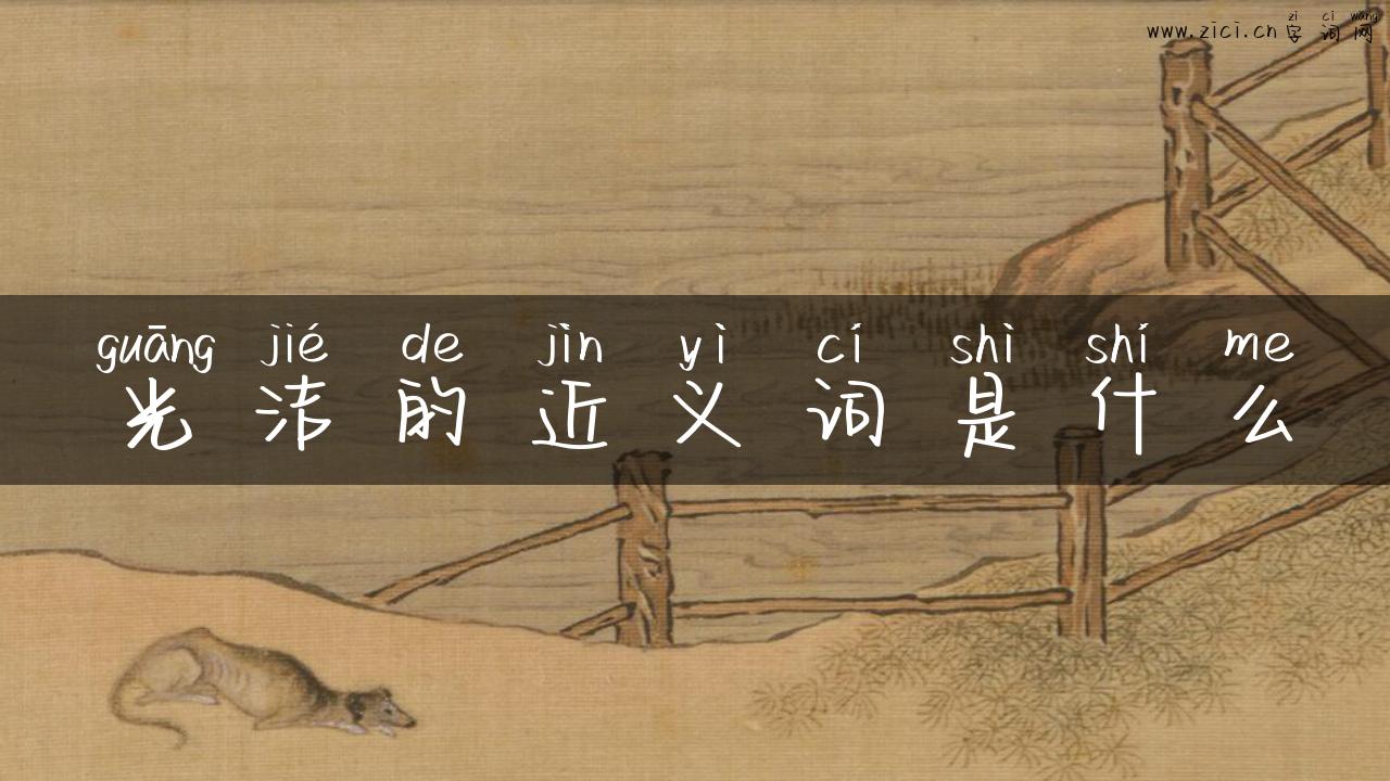 光洁的近义词是什么