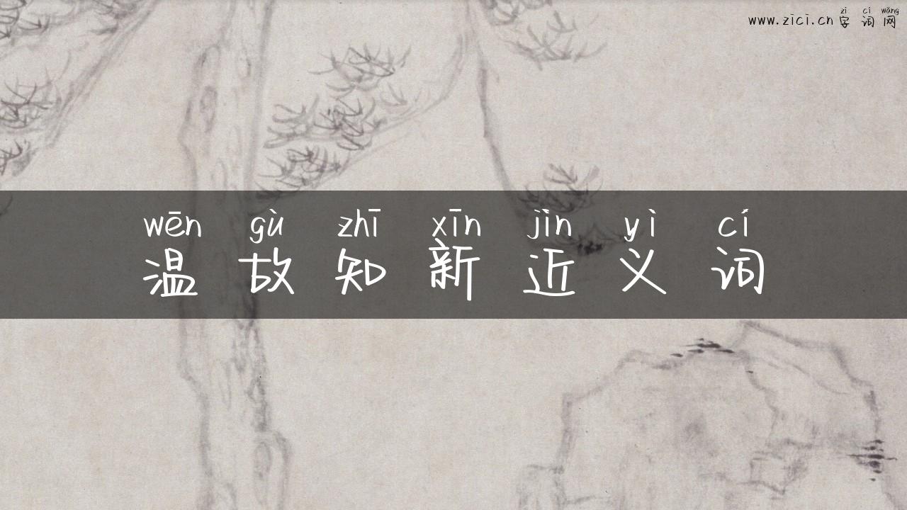 温故知新近义词
