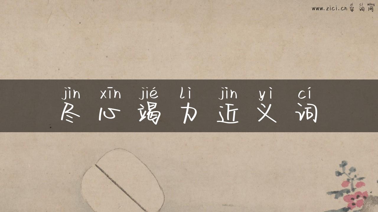 尽心竭力近义词