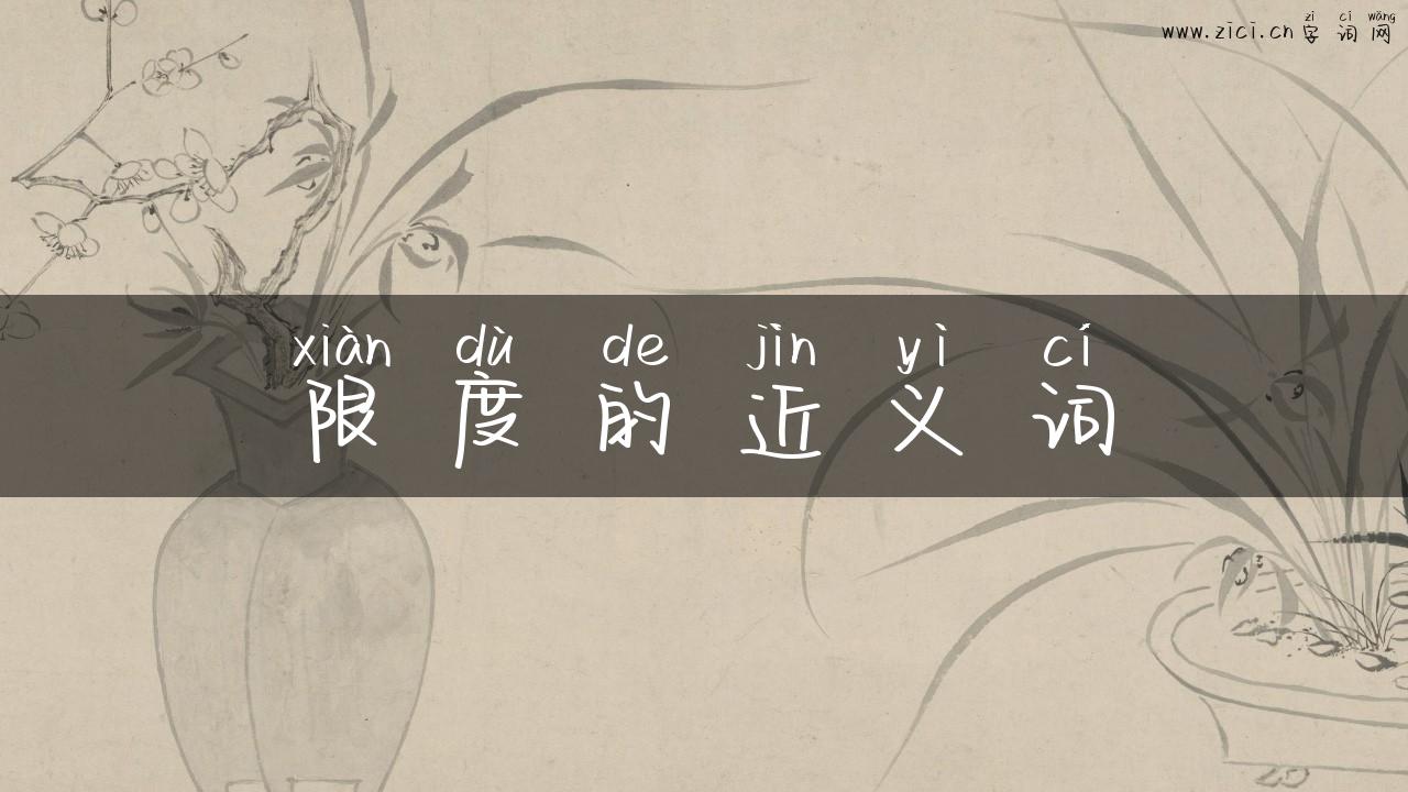 限度的近义词