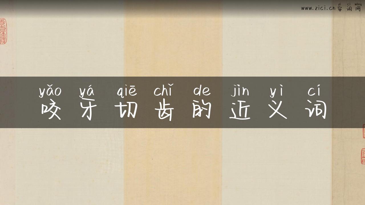 咬牙切齿的近义词