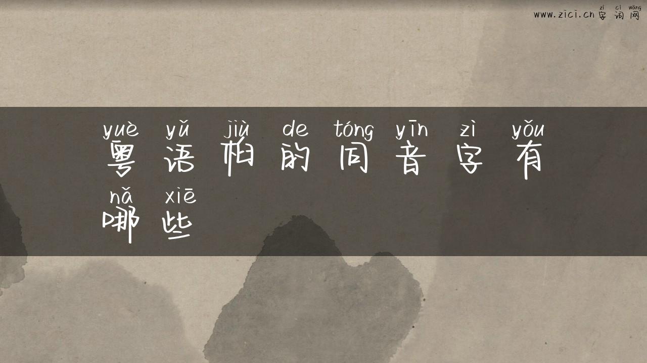 粤语桕的同音字有哪些