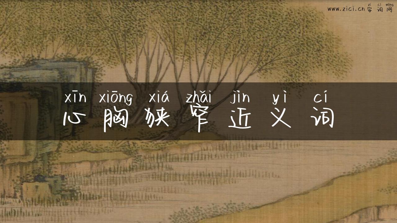 心胸狭窄近义词