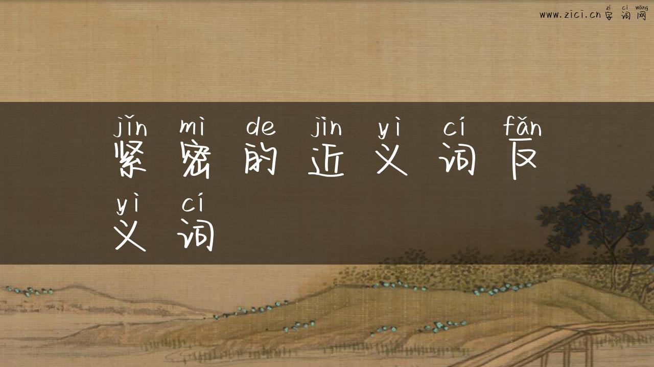 紧密的近义词反义词