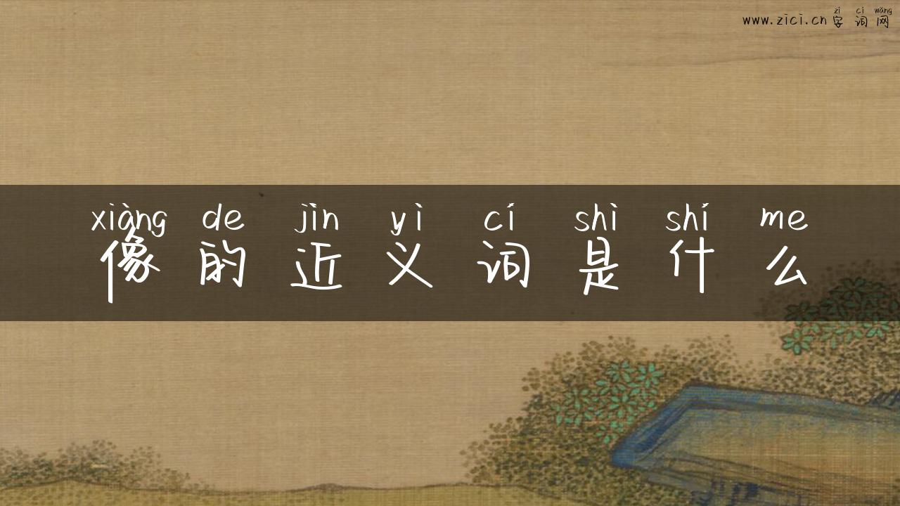 像的近义词是什么
