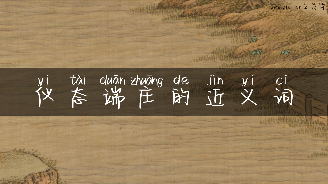 仪态端庄的近义词