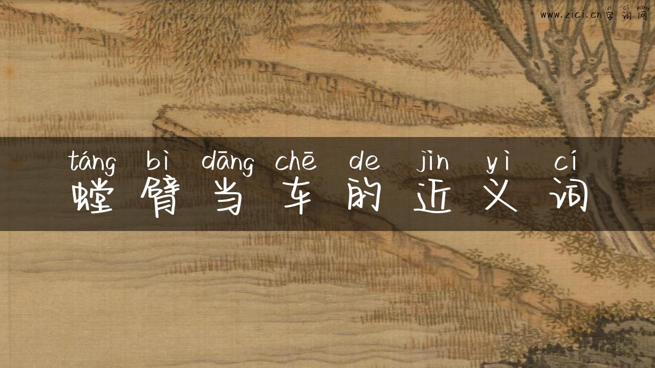 螳臂当车的近义词