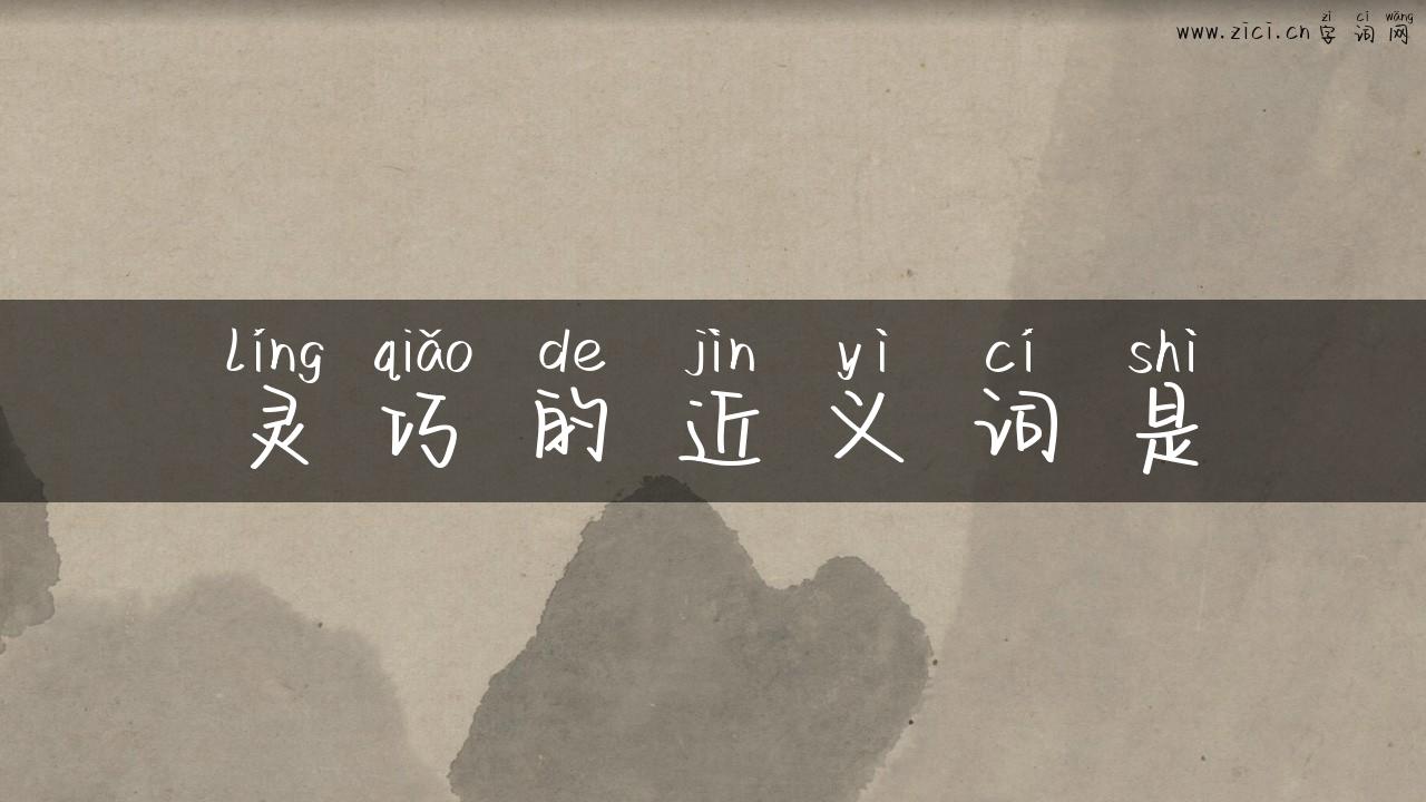 灵巧的近义词是