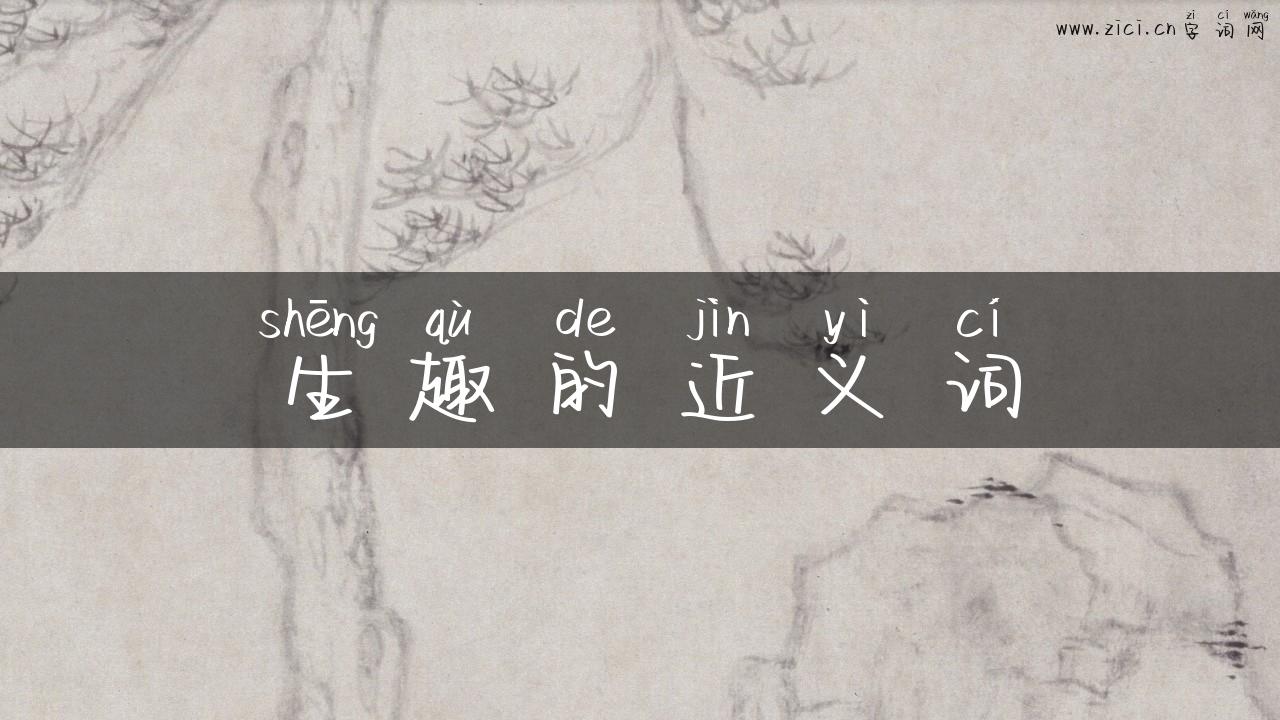 生趣的近义词