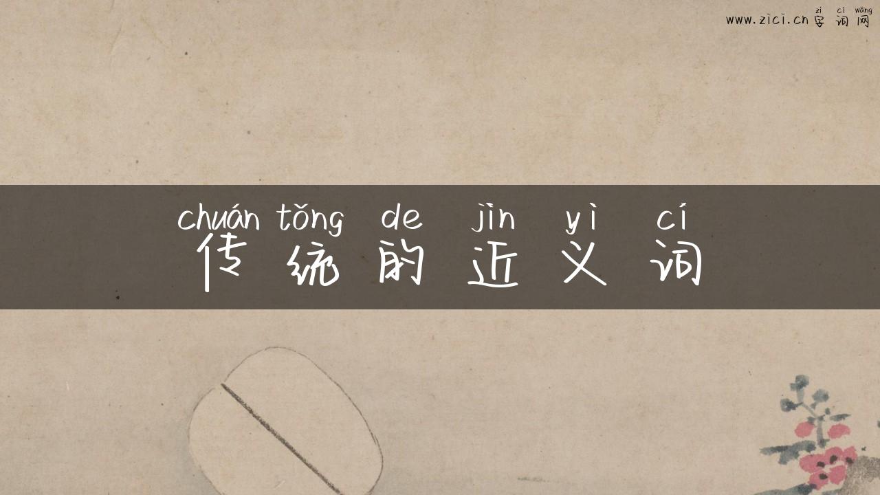 传统的近义词