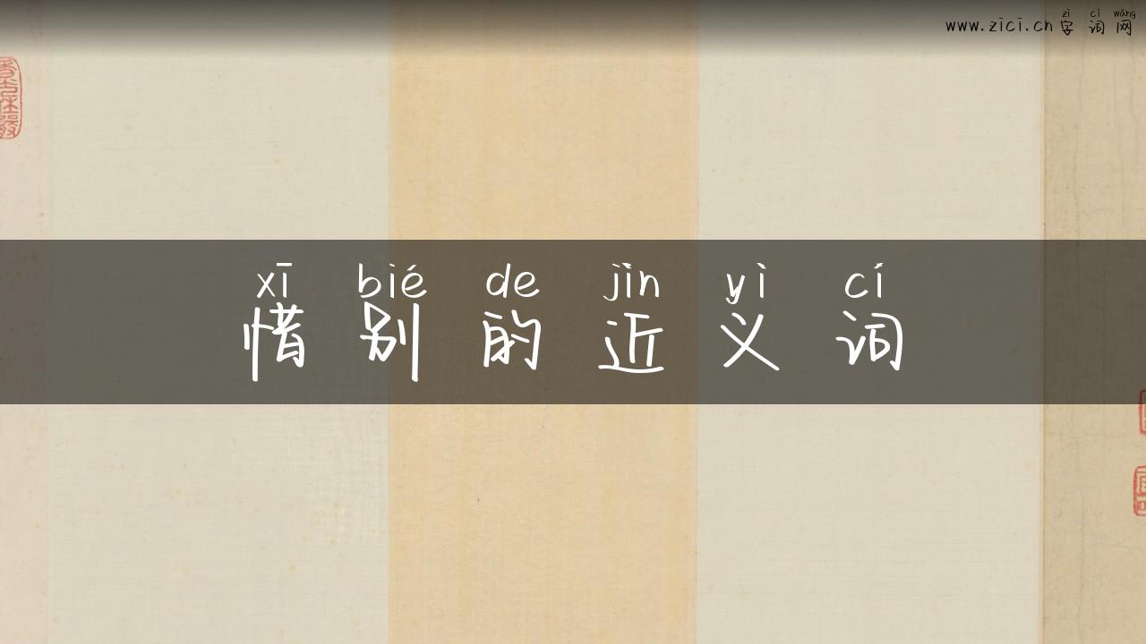 惜别的近义词