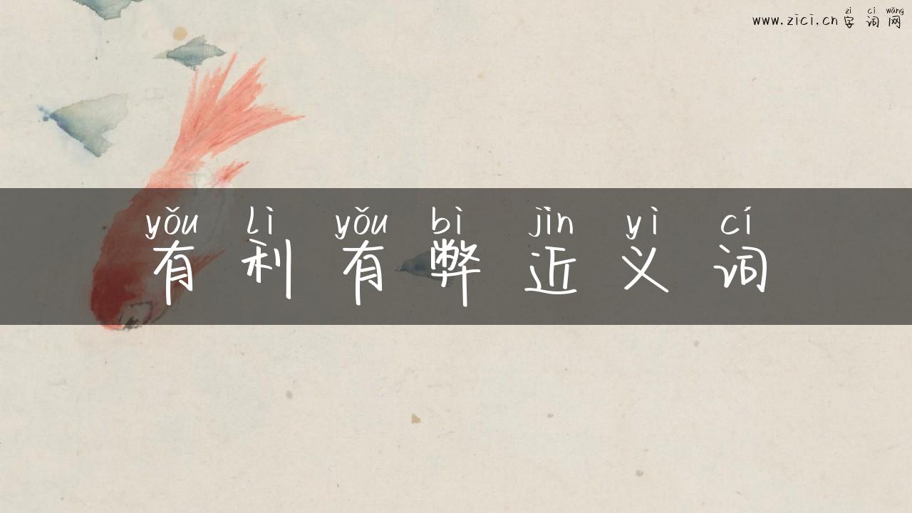 有利有弊近义词