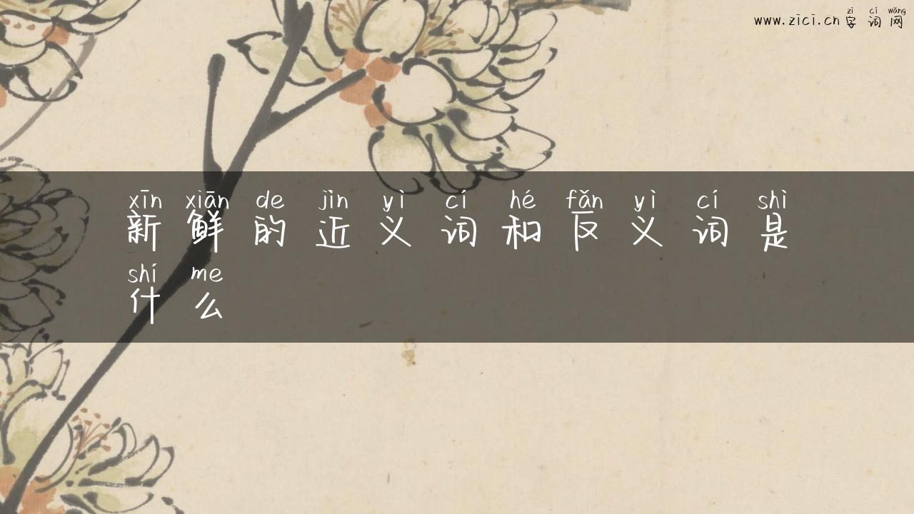 新鲜的近义词和反义词是什么