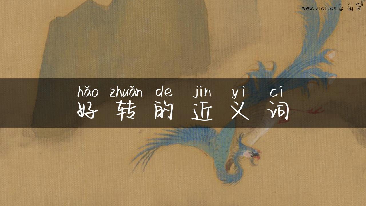 好转的近义词