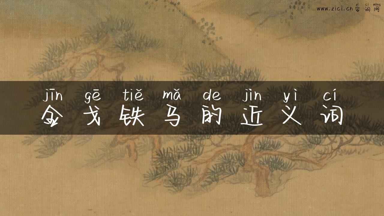 金戈铁马的近义词