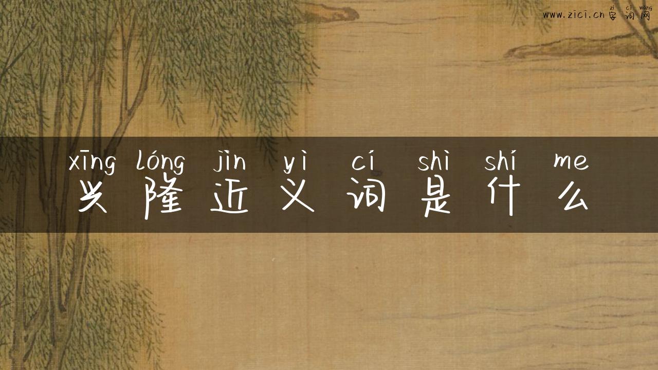 兴隆近义词是什么