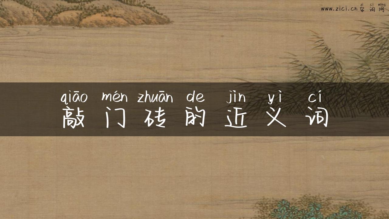 敲门砖的近义词