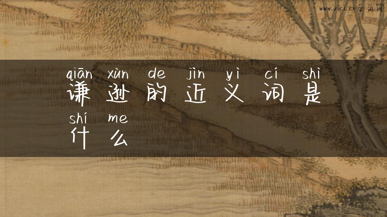 谦逊的近义词是什么
