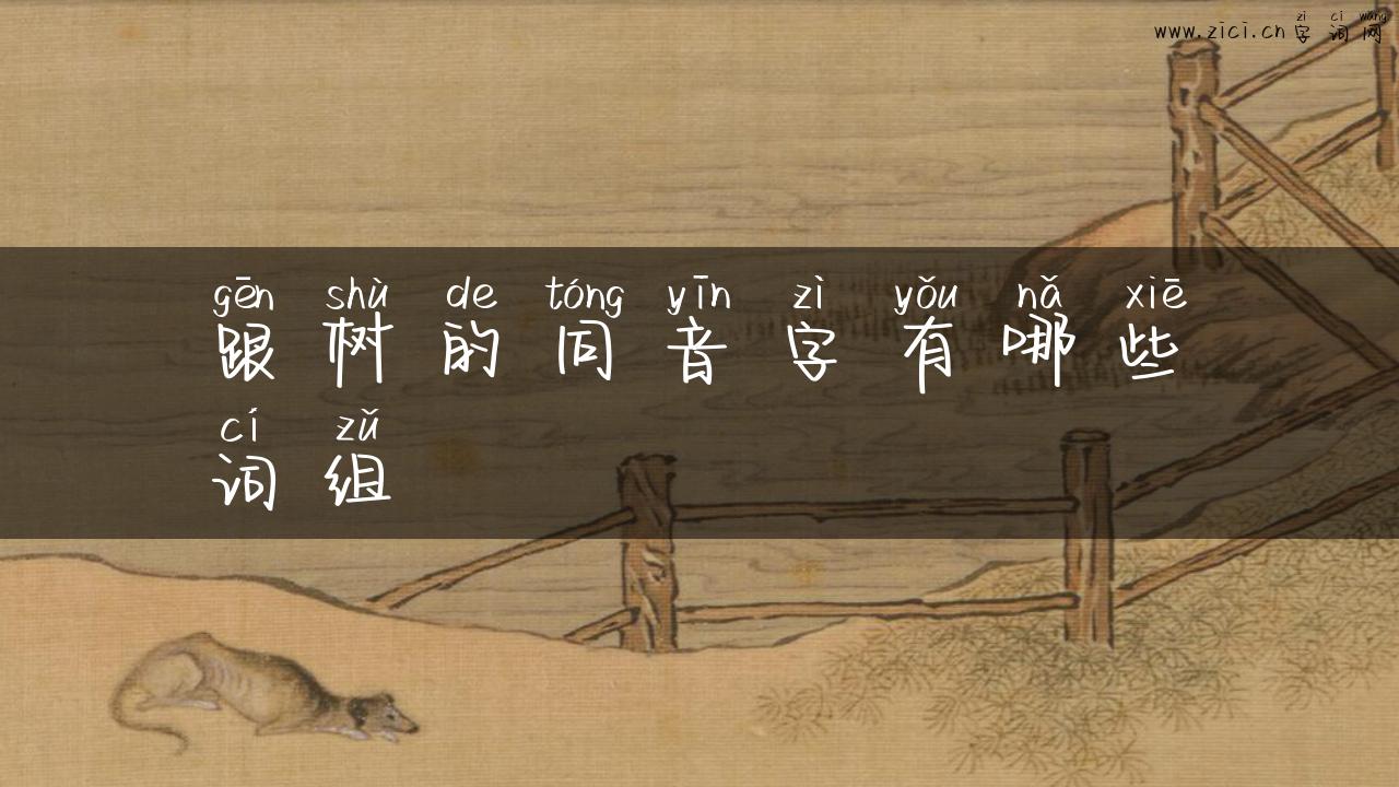 跟树的同音字有哪些词组