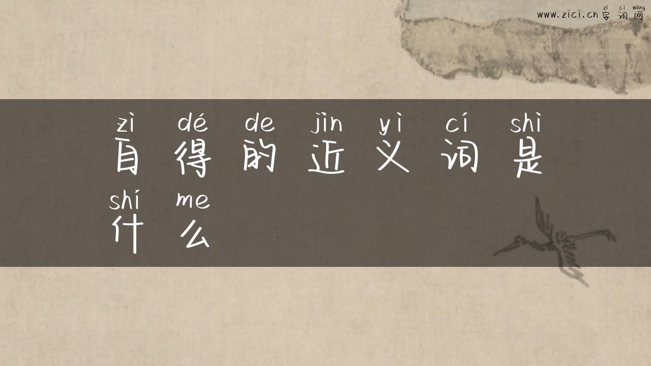 自得的近义词是什么