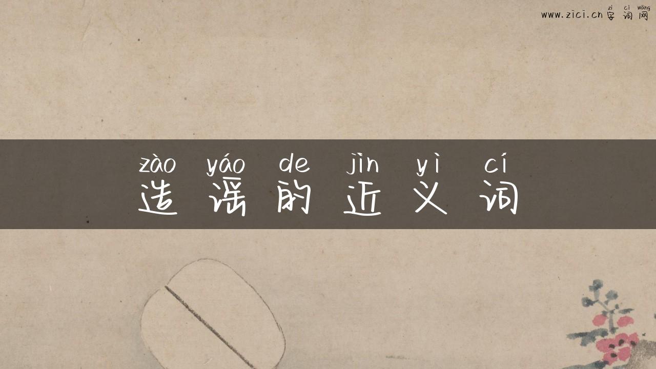 造谣的近义词