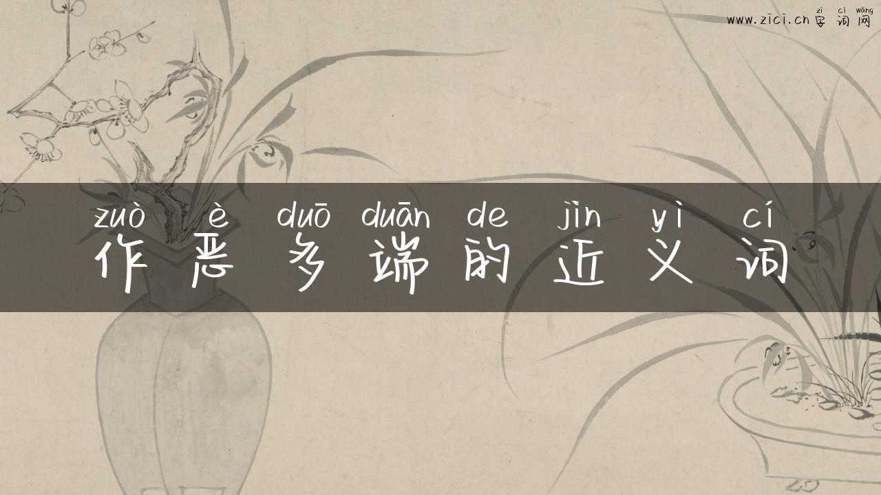 作恶多端的近义词