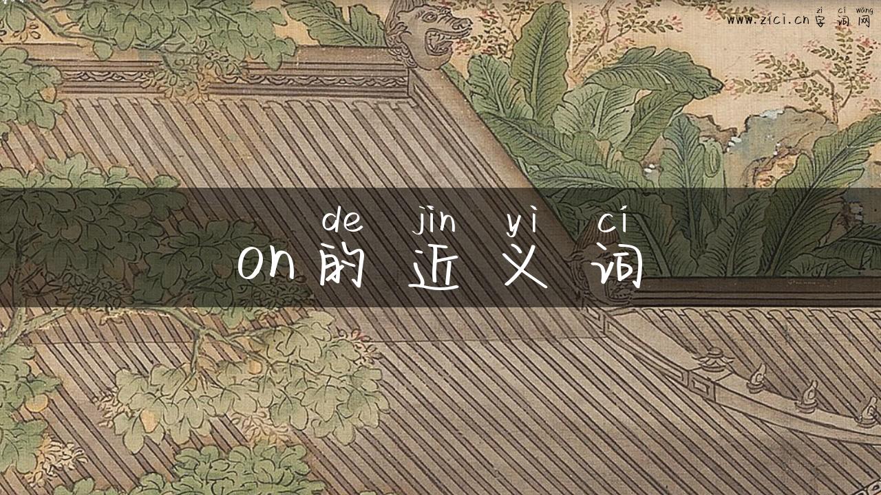 on的近义词