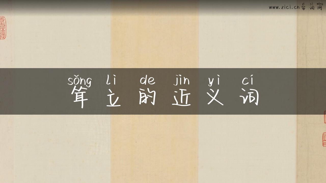 耸立的近义词