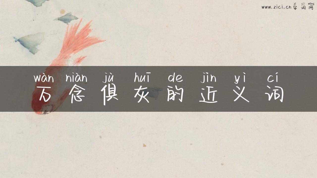 万念俱灰的近义词