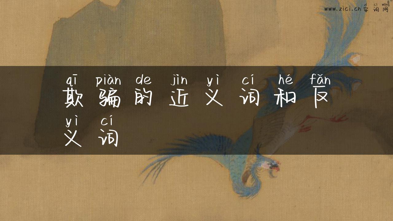 欺骗的近义词和反义词