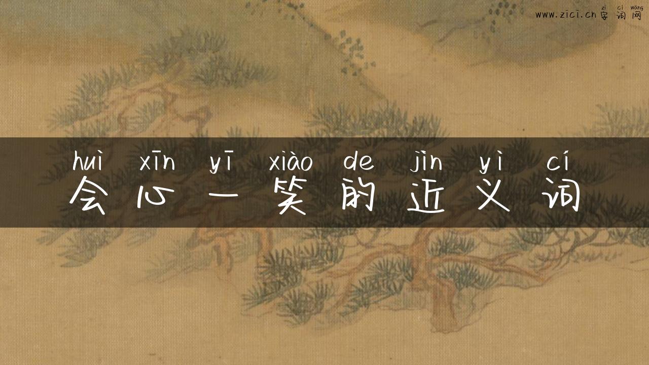 会心一笑的近义词