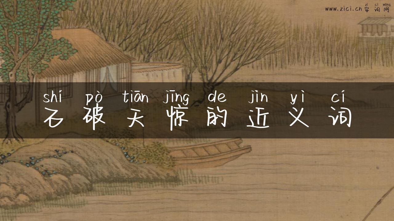 石破天惊的近义词