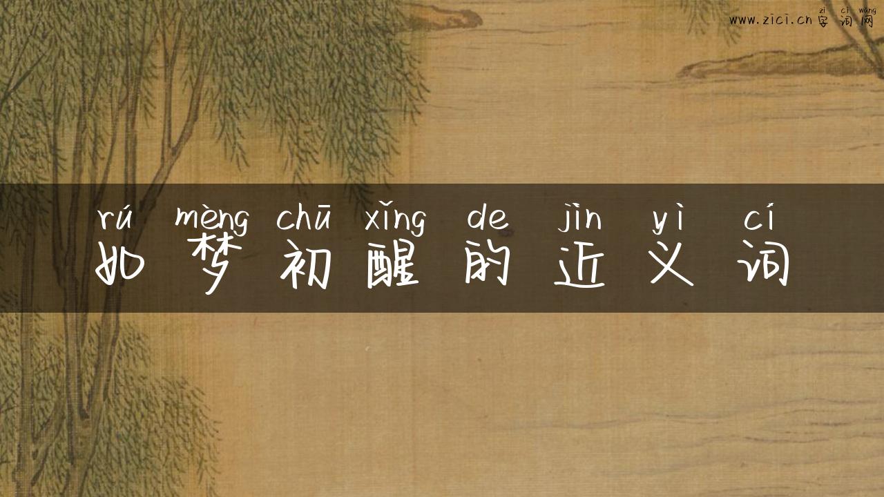 如梦初醒的近义词