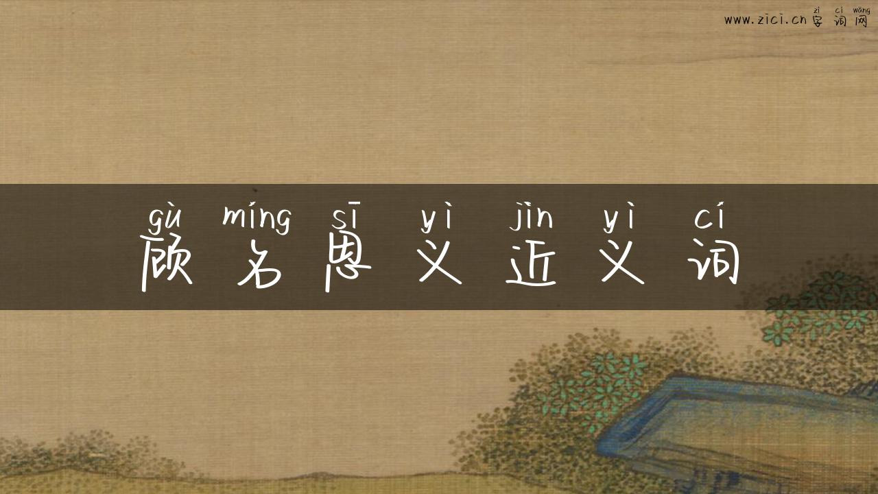 顾名思义近义词