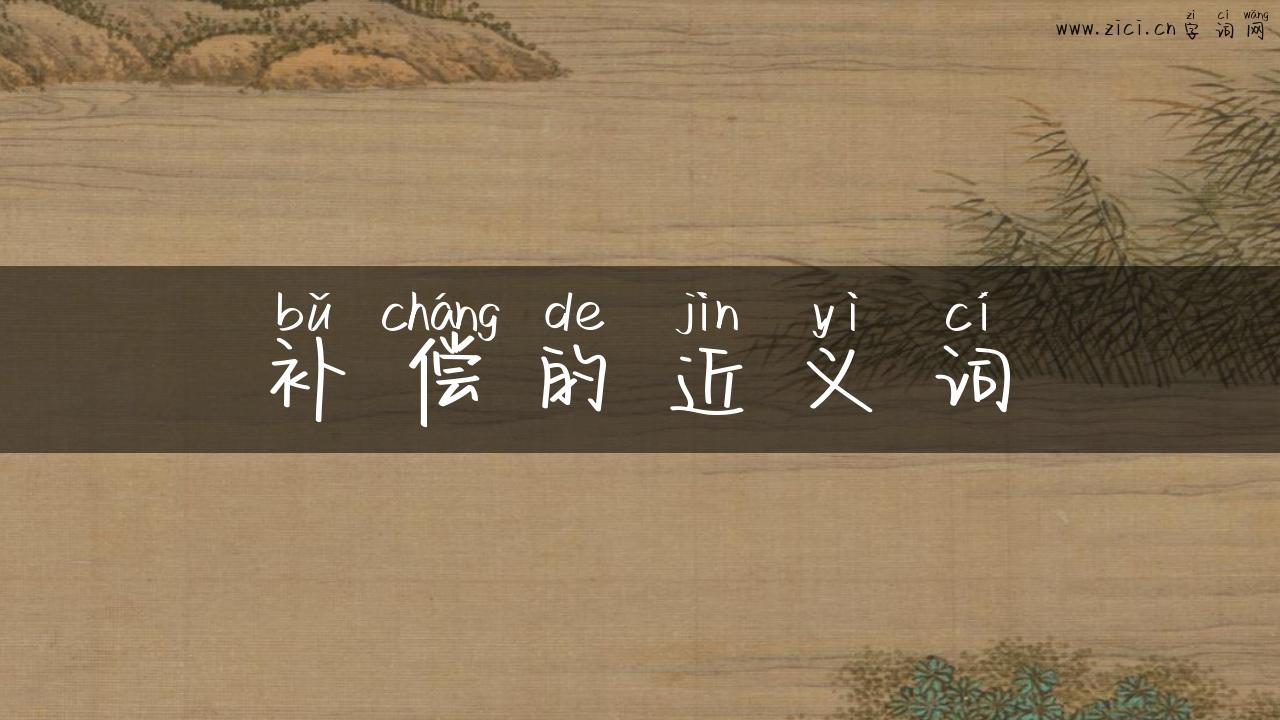 补偿的近义词