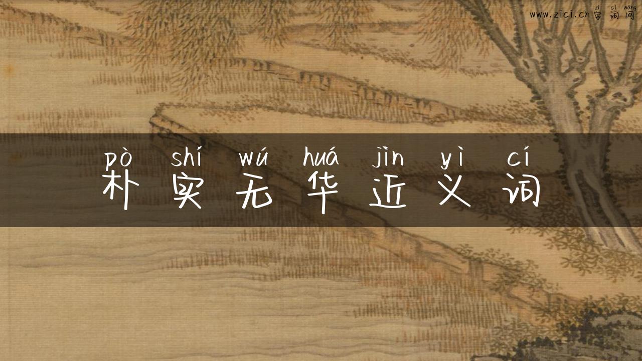 朴实无华近义词