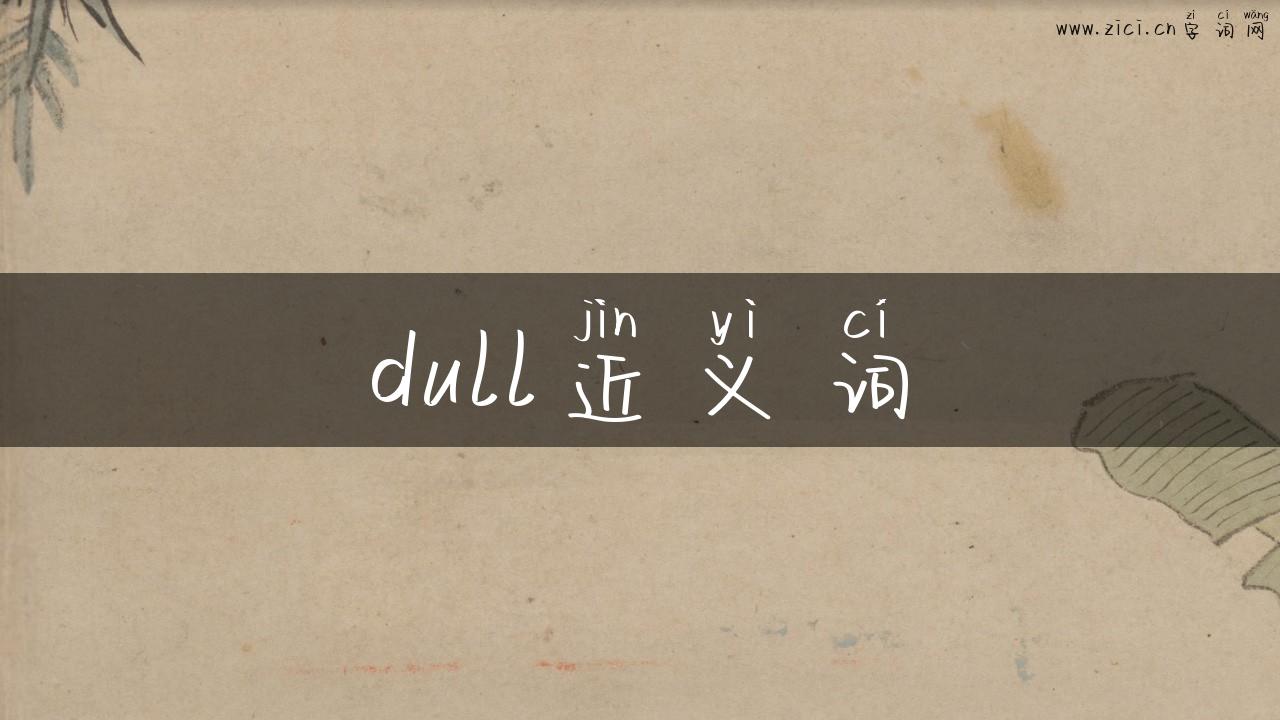 dull近义词