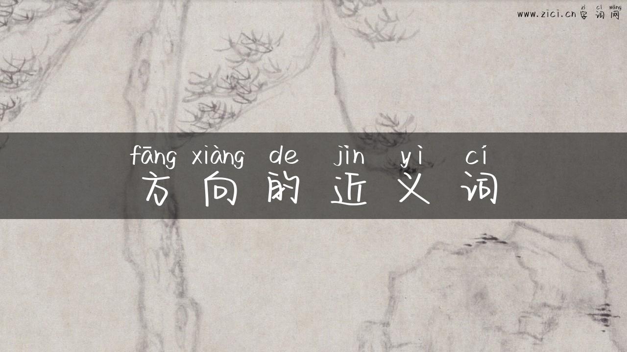 方向的近义词