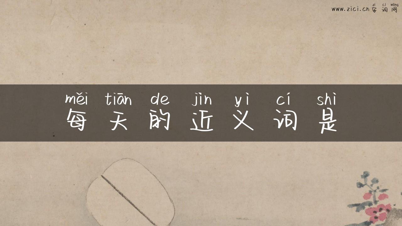 每天的近义词是