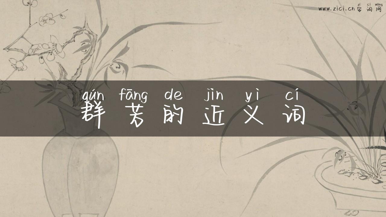 群芳的近义词