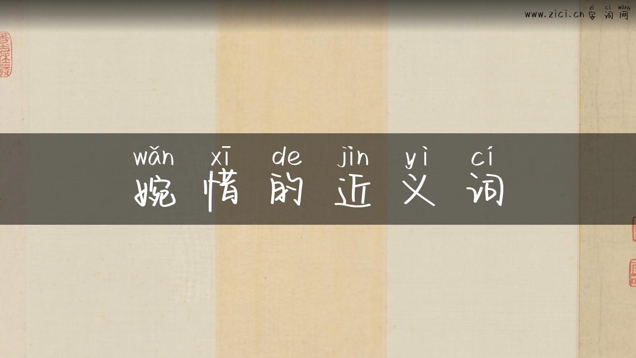 婉惜的近义词