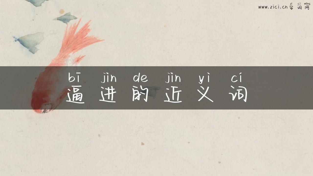 逼进的近义词